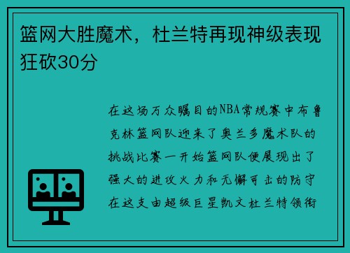 篮网大胜魔术，杜兰特再现神级表现狂砍30分