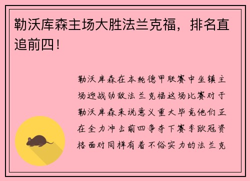 勒沃库森主场大胜法兰克福，排名直追前四！