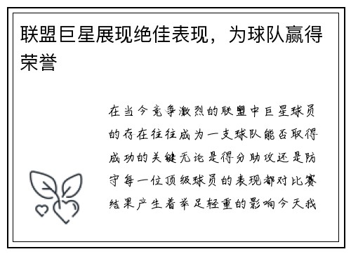 联盟巨星展现绝佳表现，为球队赢得荣誉