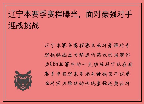 辽宁本赛季赛程曝光，面对豪强对手迎战挑战