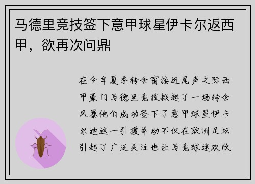 马德里竞技签下意甲球星伊卡尔返西甲，欲再次问鼎