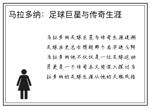 马拉多纳：足球巨星与传奇生涯