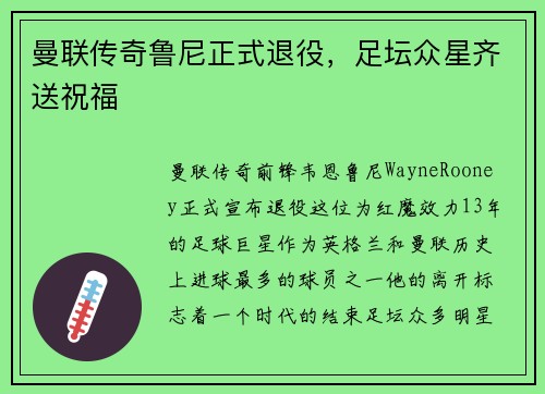 曼联传奇鲁尼正式退役，足坛众星齐送祝福