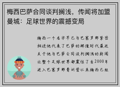 梅西巴萨合同谈判搁浅，传闻将加盟曼城：足球世界的震撼变局