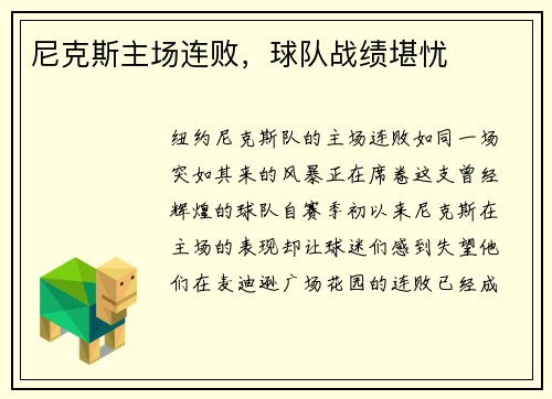 尼克斯主场连败，球队战绩堪忧