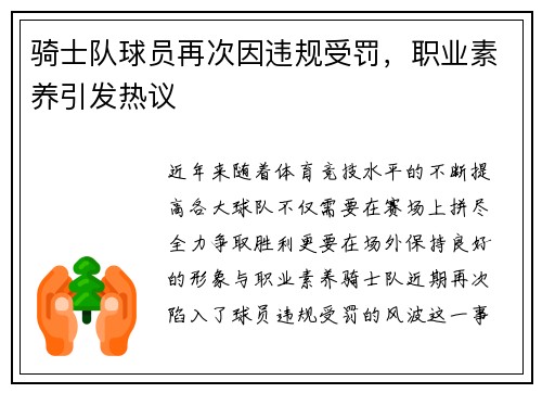 骑士队球员再次因违规受罚，职业素养引发热议