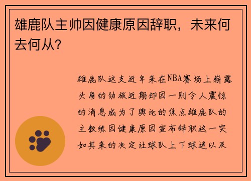 雄鹿队主帅因健康原因辞职，未来何去何从？
