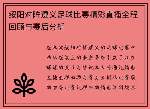 绥阳对阵遵义足球比赛精彩直播全程回顾与赛后分析