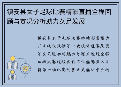 镇安县女子足球比赛精彩直播全程回顾与赛况分析助力女足发展