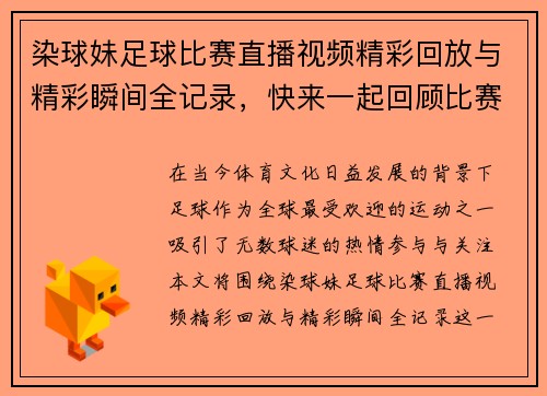 染球妹足球比赛直播视频精彩回放与精彩瞬间全记录，快来一起回顾比赛吧