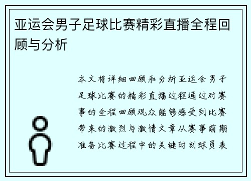 亚运会男子足球比赛精彩直播全程回顾与分析