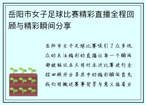 岳阳市女子足球比赛精彩直播全程回顾与精彩瞬间分享
