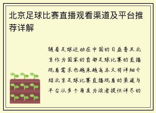 北京足球比赛直播观看渠道及平台推荐详解