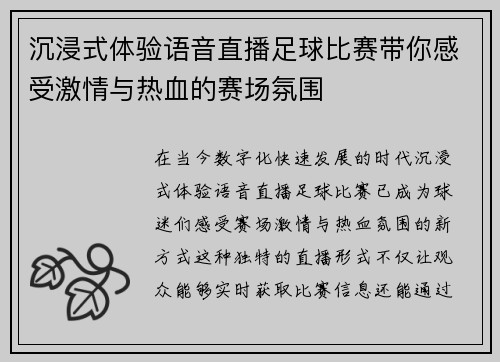 沉浸式体验语音直播足球比赛带你感受激情与热血的赛场氛围