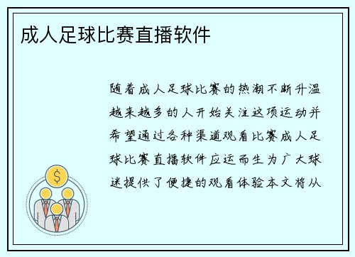 成人足球比赛直播软件
