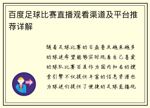 百度足球比赛直播观看渠道及平台推荐详解