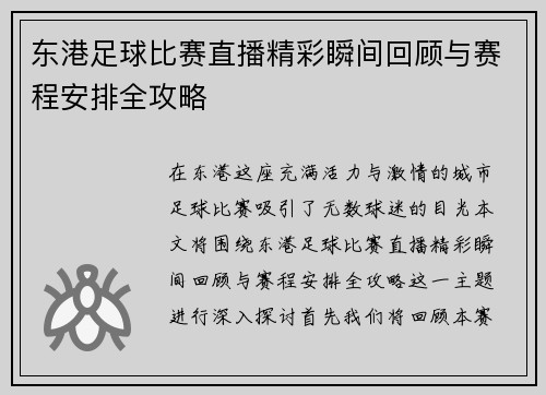 东港足球比赛直播精彩瞬间回顾与赛程安排全攻略